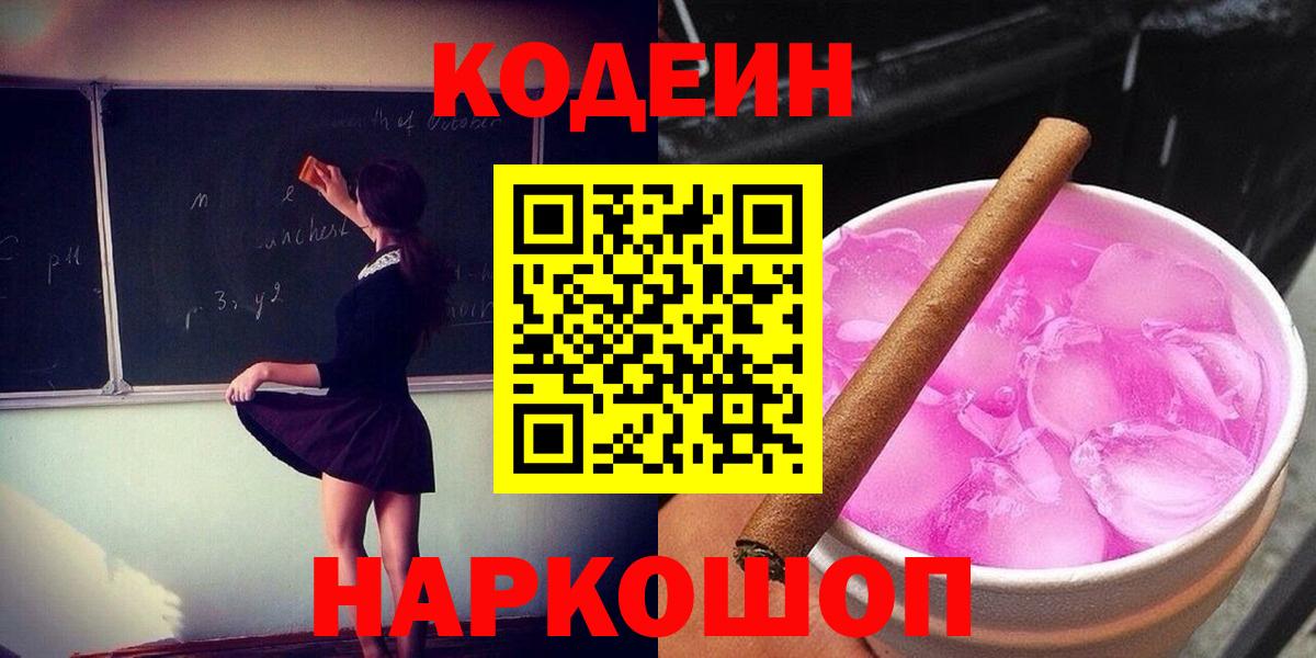 Кодеин Purple Drank Апатиты